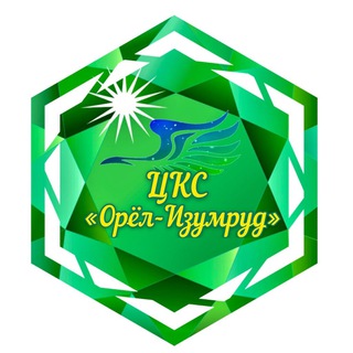 Логотип телеграм канала @orelizumrud — ЦКС «Орел-Изумруд»