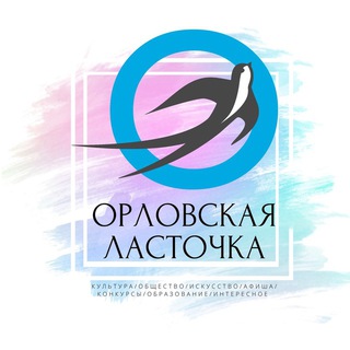 Логотип телеграм канала @orellastochka — ОрлоVская ласточка