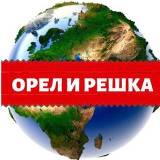 Логотип телеграм канала @orelreshka1 — Орел и решка