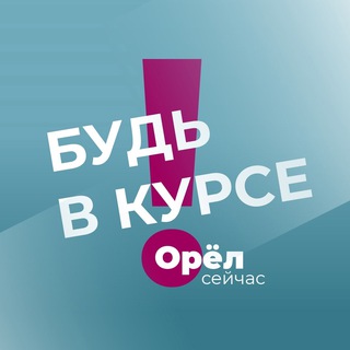 Логотип телеграм канала @orelseychas — Орёл сейчас