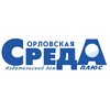 Логотип телеграм канала @orelsredaplus — «Орловская среда - плюс»