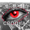 Логотип телеграм канала @orelsvodka — Орловская сводка