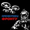Логотип телеграм канала @oren4fron — 🇷🇺Оренбуржец - Фронту🇷🇺
