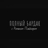 Логотип телеграм канала @orenbardak — ПОЛНЫЙ БАРДАК