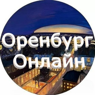 Логотип телеграм канала @orenburg_onlayn — Оренбург Онлайн❤️