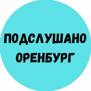 Логотип телеграм канала @orenburg_podslushano — Подслушано Оренбург