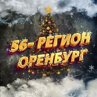Логотип телеграм канала @orenburg56_region — 56-Регион