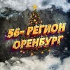 Логотип телеграм канала @orenburg56_region — 56-Регион