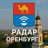 Логотип телеграм канала @orenburgradar — Радар Оренбург