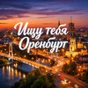 Логотип телеграм канала @orenburgsearch — Ищу тебя Оренбург
