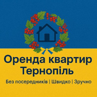 Telegram channel Оренда Тернопіль | від Власників logo