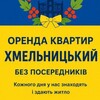 Логотип телеграм -каналу orenda_khmelnitsky — Оренда Хмельницький | від Власників