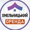Логотип телеграм -каналу orenda_khmelnytsk — Оренда Хмельницький