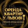 Telegram channel ОРЕНДА🎗від Власників/Ріелторів🔐ЛЬВІВ 🇺🇦 logo