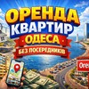 Логотип телеграм -каналу orenda_odessa_1 — Оренда Одеса | від Власників