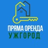 Логотип телеграм -каналу orenda_uzhhorod — Пряма ОРЕНДА УЖГОРОД | Квартира від власника без рієлтора