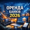 Логотип телеграм -каналу orendabankiv_2026 — Work2026/Оренда Банків