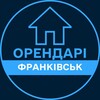 Telegram channel Орендарі | ІВАНО-ФРАНКІВСЬК 🔑 Оренда / Продаж квартир logo