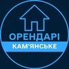 Telegram channel Орендарі | КАМ'ЯНСЬКЕ 🔑 Оренда / Продаж квартир logo