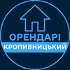 Логотип телеграм -каналу orendari_kropyvnytskyi — Орендарі | КРОПИВНИЦЬКИЙ 🔑 Оренда / Продаж квартир