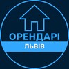 Логотип телеграм -каналу orendari_lviv — Орендарі | ЛЬВІВ 🔑 Оренда / Продаж квартир