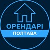 Логотип телеграм -каналу orendari_poltava — Орендарі | ПОЛТАВА 🔑 Оренда / Продаж квартир