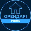 Telegram channel Орендарі | РІВНЕ 🔑 Оренда / Продаж квартир logo