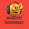 Логотип телеграм канала @orennenavid — Оренбург ненавидит🤬