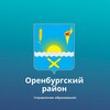 Логотип телеграм канала @orenruo — Управление образования МО Оренбургский район