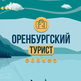 Логотип телеграм канала @orentur — Оренбургский турист