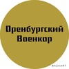 Логотип телеграм канала @orenvoenkor — Оренбургский военкор