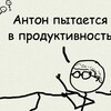 Логотип телеграм канала @organaized_anton — Антон пытается в организованность