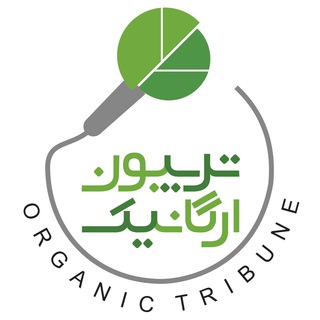 لوگوی کانال تلگرام organic_tribune — تریبون ارگانیک