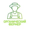 Логотип телеграм канала @organic_ferma — Органический фермер