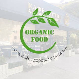Логотип телеграм канала @organicfoodtashkent — Organic Food с 💚 о вашем здоровье