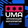 Логотип телеграм канала @organizaciyauma — EVENT | Организация мероприятий