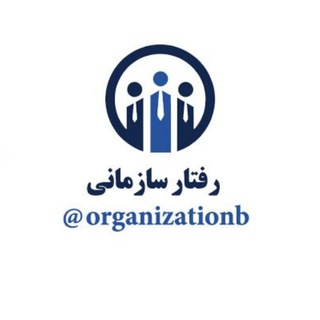 لوگوی کانال تلگرام organizationb — مدیریت رفتار سازمانی ™
