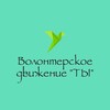 Логотип телеграм канала @organizationyou — Волонтерское Движение «ТЫ»