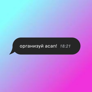 Логотип телеграм канала @organizeasap — организуй acап