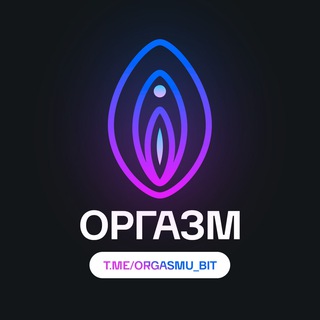 Логотип телеграм канала @orgasmu_bit — ОРГАЗМУ БЫТЬ