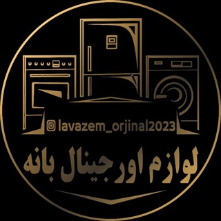لوگوی کانال تلگرام orginal_baneh2022 — لوازم خانگی اورجینال بانه