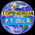 የቴሌግራም ቻናል አርማ orginaltopmereja — Top Mereja Official