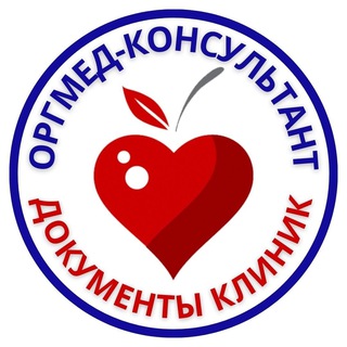 Логотип телеграм канала @orgmedinfo — Документы Медицинских организаций