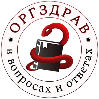 Логотип телеграм канала @orgzdrav_info — Канал «ОргЗдрав в вопросах и ответах»