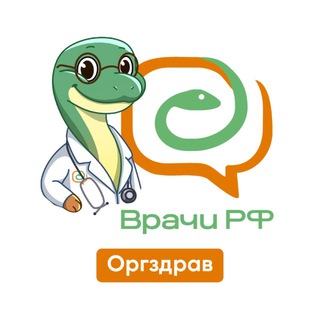 Telegram channel «Врачи РФ». Оргздрав logo