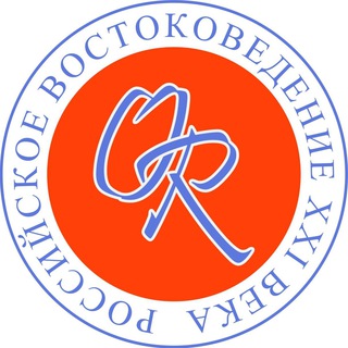 Логотип телеграм канала @orientaliarossica — Orientalia Rossica. Российское востоковедение XXI века