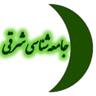 Logo of telegram channel orientalsociology — 🌓 جامعه‌شناسی‌شرقی