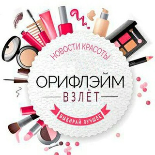 Логотип телеграм канала @oriflamevzlet — ОРИФЛЭЙМ - ВЗЛЕТ