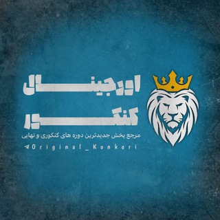 لوگوی کانال تلگرام original_konkori — اورجینال کنکور | کنکور 1405