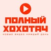Логотип телеграм канала @original_xoxotach — ПОЛНЫЙ ХОХОТАЧ